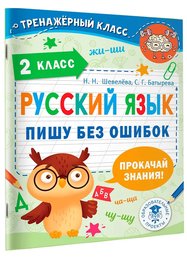 Книга Русский язык. Пишу без ошибок. 2 класс (Наталия Шевелёва, Светлана Батырева) — 4