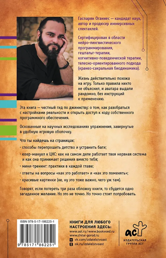 Книга Психологические трюки: пособие джинна. Обновление твоего программного обеспечения (Оганнес Гаспарян) — 2