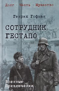 Сотрудник гестапо