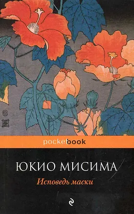 Книга Исповедь маски : роман (Юкио Мисима)