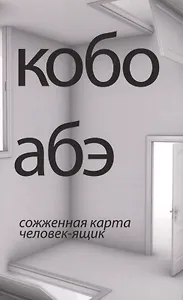 Сожженная карта. Человек-ящик: романы