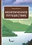 Неоконченное путешествие — 2626935 — 1