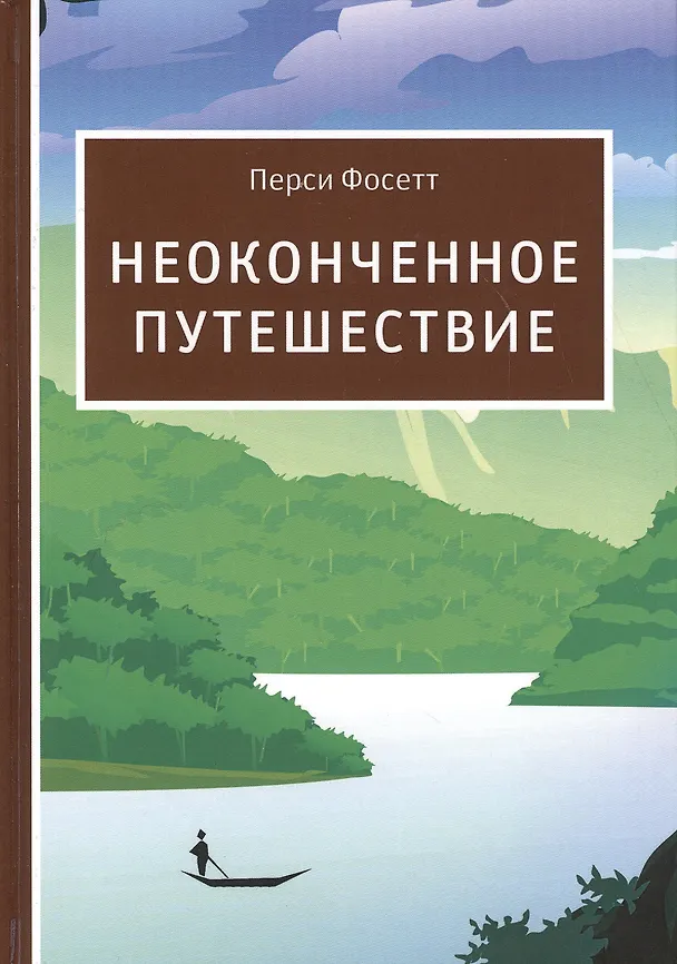 Книга Неоконченное путешествие () — 1