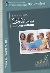 Оценка достижений школьников. Методическое пособие