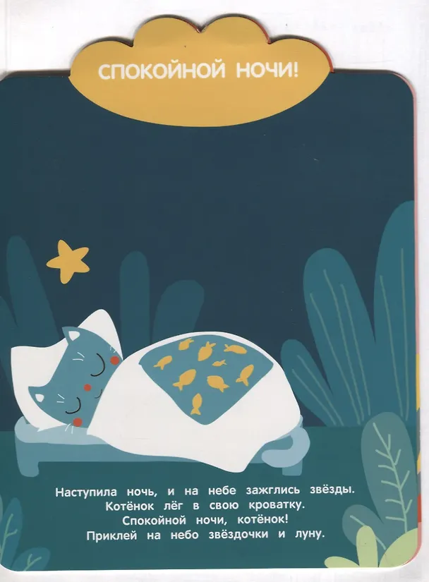 Книга Волшебные слова. Мои первые наклейки многоразовые () — 4
