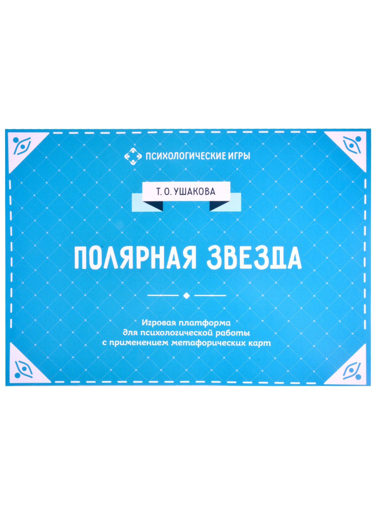 

Полярная звезда. Игровая платформа для индивидуального и групповой психологической работы с применением метафорических карт