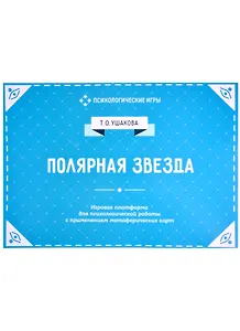 Полярная звезда. Игровая платформа для индивидуального и групповой психологической работы с применением метафорических карт