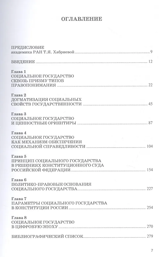 Книга Современная концепция социального государства (Андрей Клишас) — 2