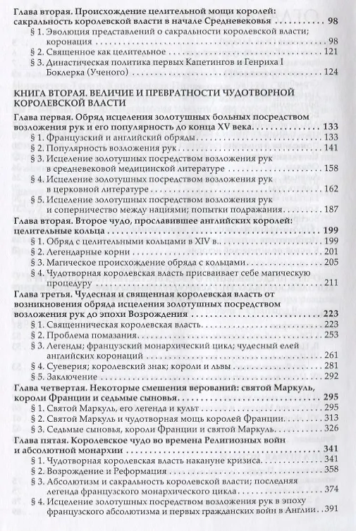 Книга Короли-чудотворцы. Очерк представлений о сверхъестественном характере королевской власти, распространенных преимущественно во Франции и в Англии (Марк Блок) — 3