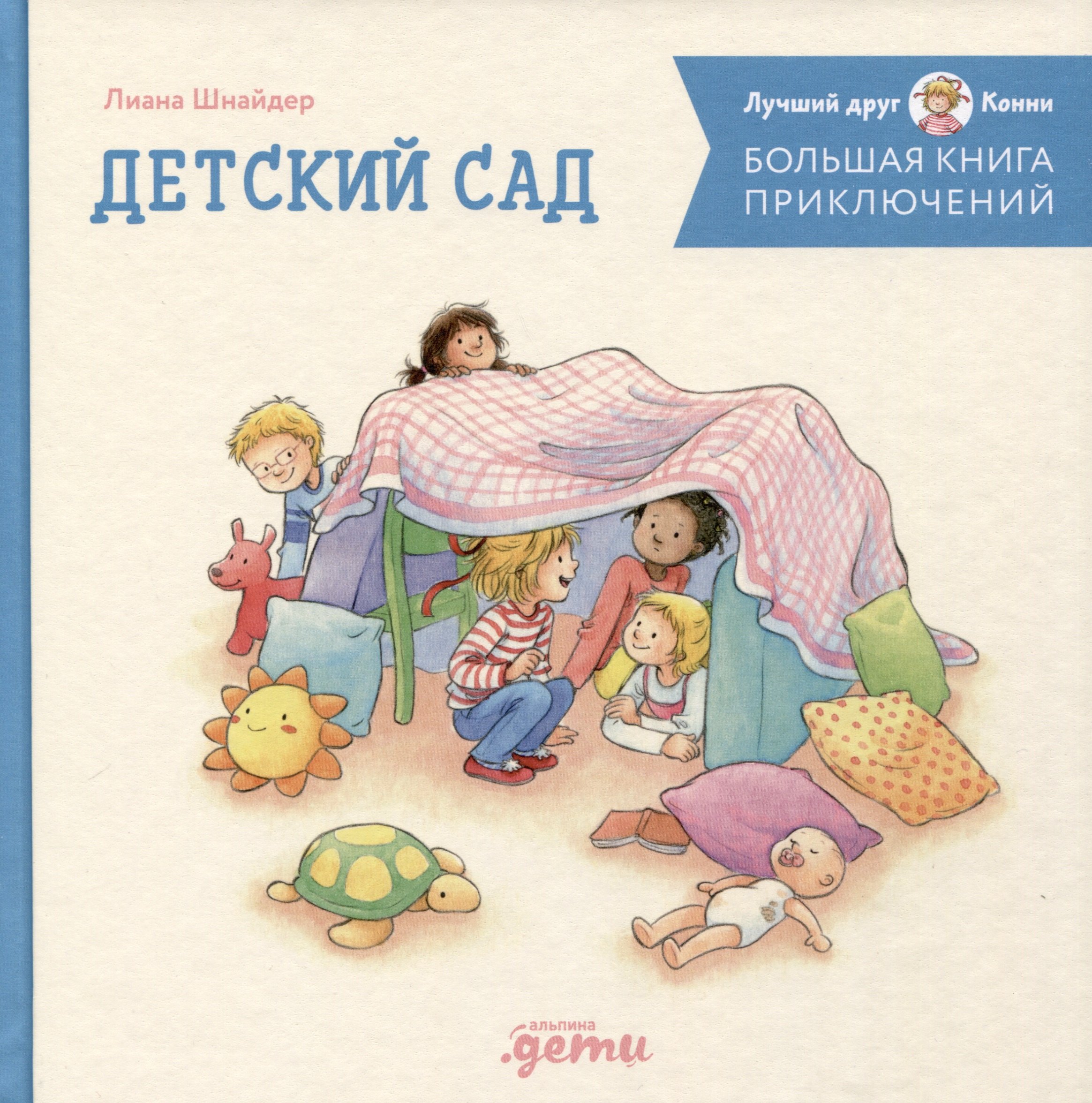 

Большая книга приключений Конни. Детский сад