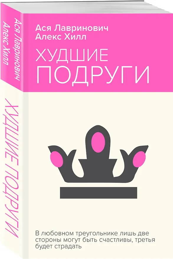 Книга Худшие подруги (Алекс Хилл, Ася Лавринович) — 4