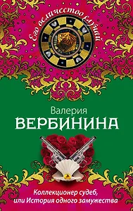 Коллекционер судеб, или История одного замужества : роман