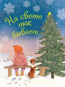 На свете так бывает...