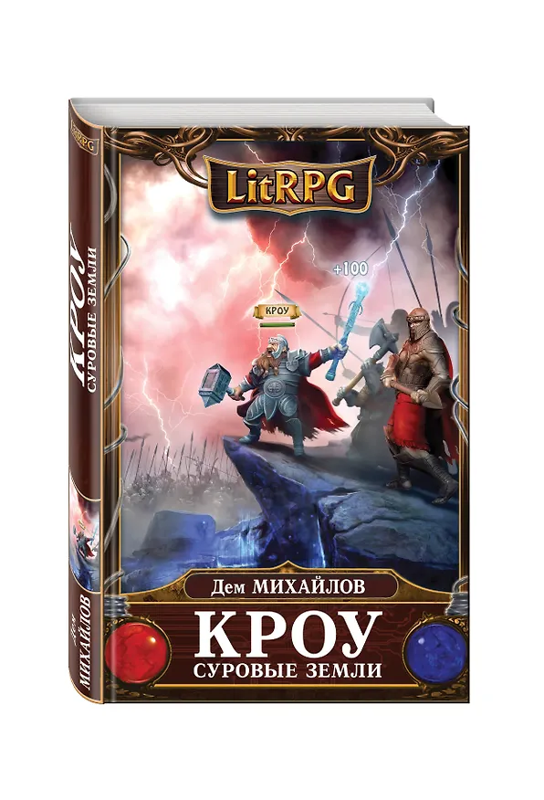 Книга Кроу. Суровые земли (Дем Михайлов) — 4