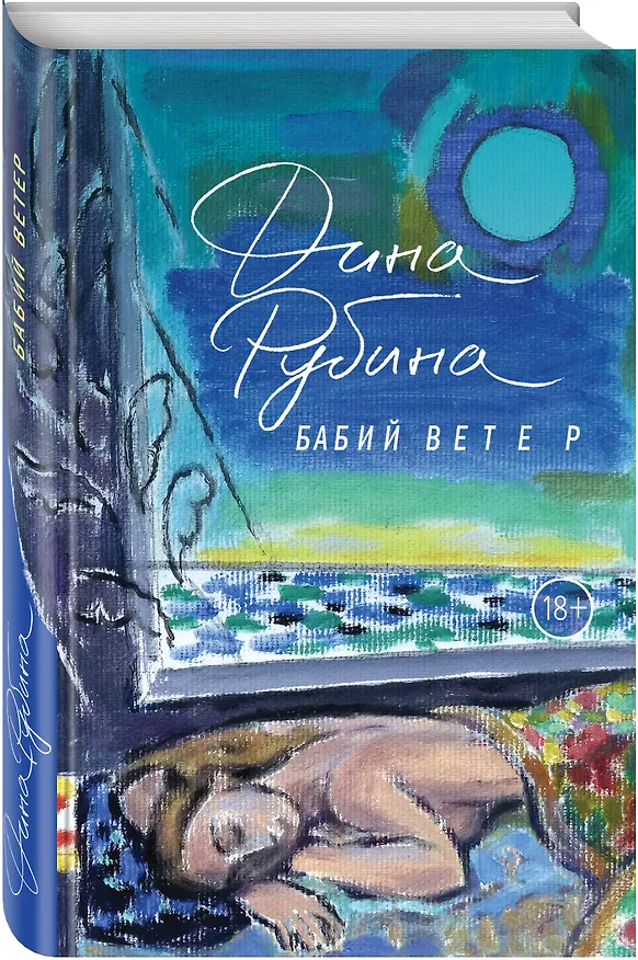 Книга Бабий ветер: повесть (Дина Рубина) — 4