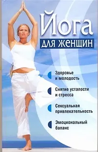 Книга Йога для женщин (Любовь Орлова) — 1