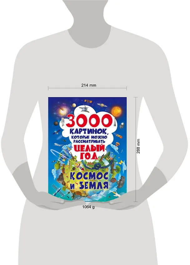 Книга 3000 картинок. Космос и Земля, которые можно рассматривать целый год (Марина Талер, Вячеслав Ликсо) — 4