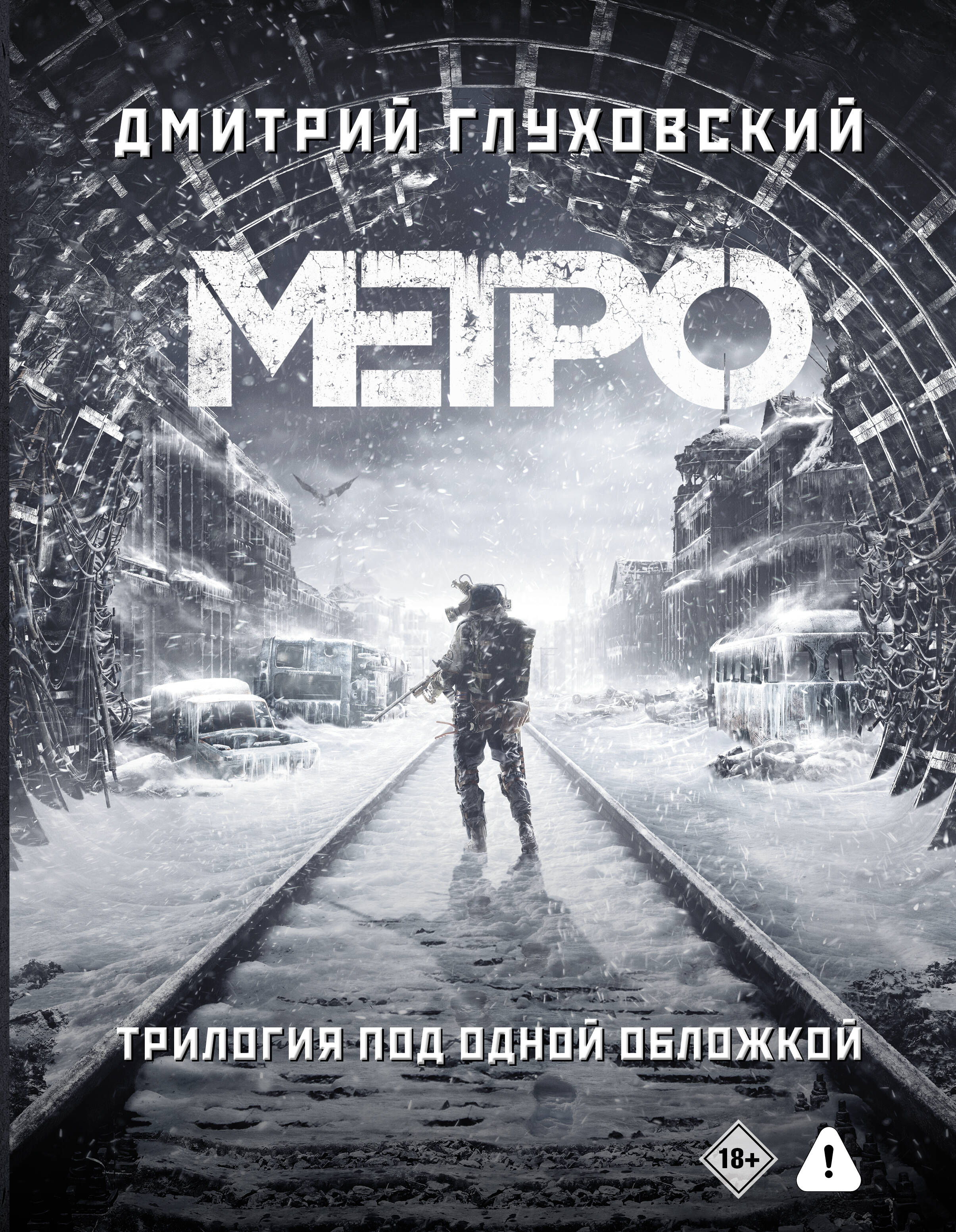 Обложка книги «Трилогия под одной обложкой. Метро 2033. Метро 2034. Метро 2035»