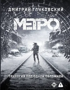 Трилогия под одной обложкой. Метро 2033. Метро 2034. Метро 2035