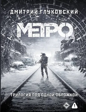 Книга Трилогия под одной обложкой. Метро 2033. Метро 2034. Метро 2035 (Дмитрий Глуховский)