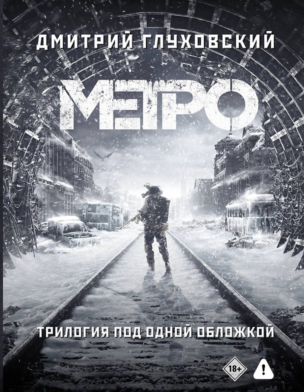 Книга Трилогия под одной обложкой. Метро 2033. Метро 2034. Метро 2035 (Дмитрий Глуховский) — 1