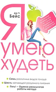Я умею худеть. Уникальный путеводитель по стране стройности и кулинарных удовольствий.