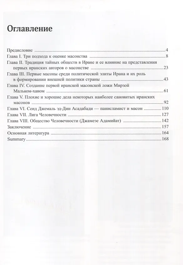 Книга Иранское масонство и его роль в социально-политическом развитии страны (Завен Арабаджян) — 2