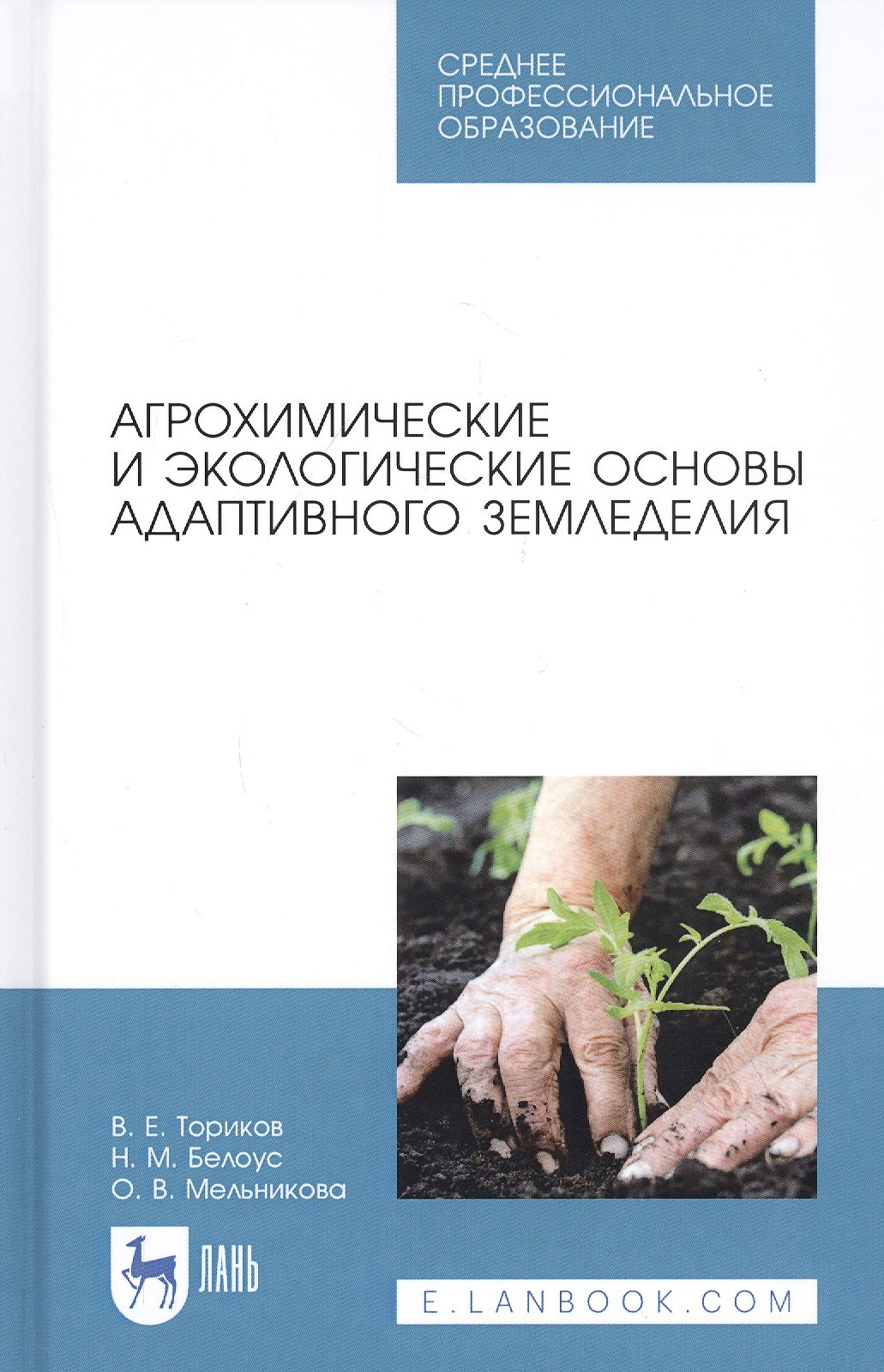 

Агрохимические и экологические основы адаптивного земледелия. Учебное пособие