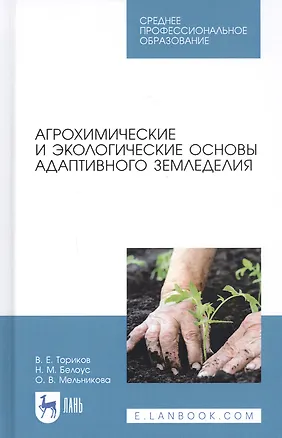 Книга Агрохимические и экологические основы адаптивного земледелия. Учебное пособие ()