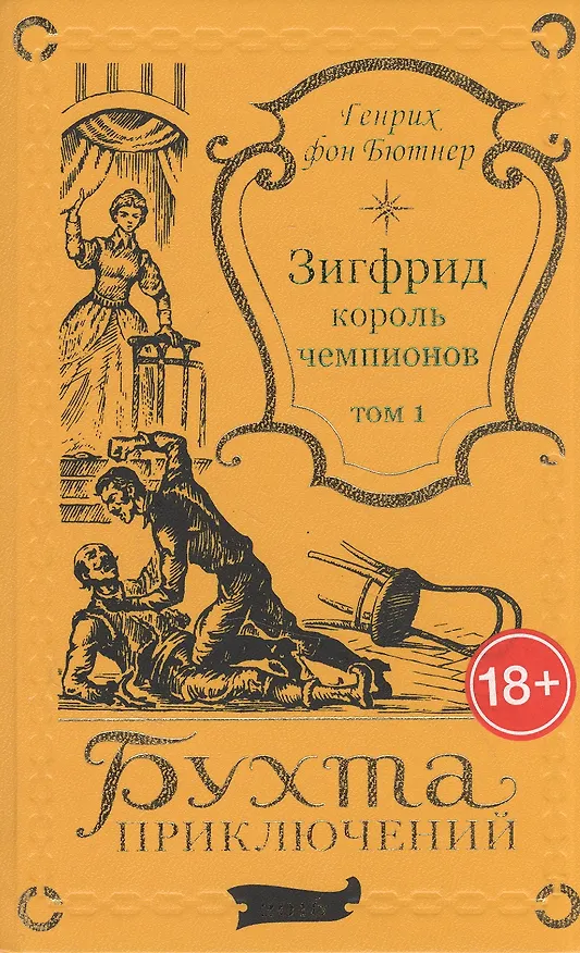 Книга Зигфрид – король чемпионов. Том 1 () — 1