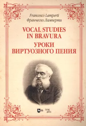 Уроки виртуозного пения: ноты — 2952368 — 1