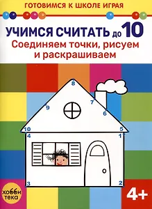 Учимся считать до 10. Соединяем точки, рисуем и раскрашиваем