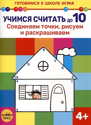 Книга Учимся считать до 10. Соединяем точки, рисуем и раскрашиваем ()