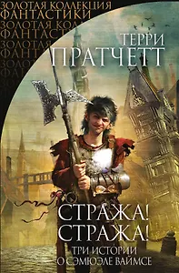 Стража! Стража!: три истории о Самюэле Ваймсе