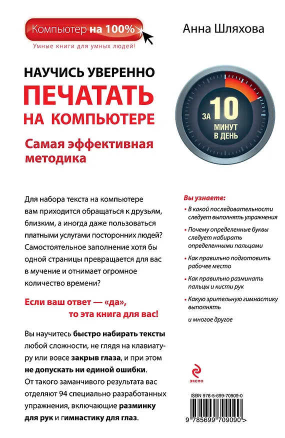 Книга Научись уверенно печатать на компьютере за 10 минут в день (Анна Шляхова) — 2