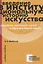 Введение в институциональную историю искусства: академия, выставка, музей в Европе в Новое время: учебное пособие — 3116914 — 1