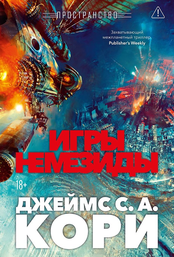 Книга Пространство. Книга 5. Игры Немезиды (Джеймс С.А. Кори) — 1