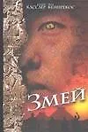 Книга Змей (Клайв Касслер)