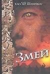 Книга Змей (Клайв Касслер) — 1