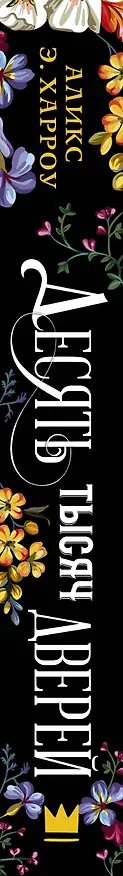 Книга Десять тысяч дверей (Аликс Э. Харроу) — 3
