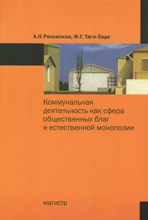 Коммунальная деятельность как сфера общественных благ и естественной монополии: Монография — 2363035 — 1