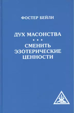 Дух масонства. Сменить эзотерические ценности (Амрита) — 2500356 — 1