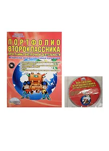 Портфолио второклассника. Программа внеурочной деятельности. Методическое пособие с электронным приложением (комплект/книга+CD)