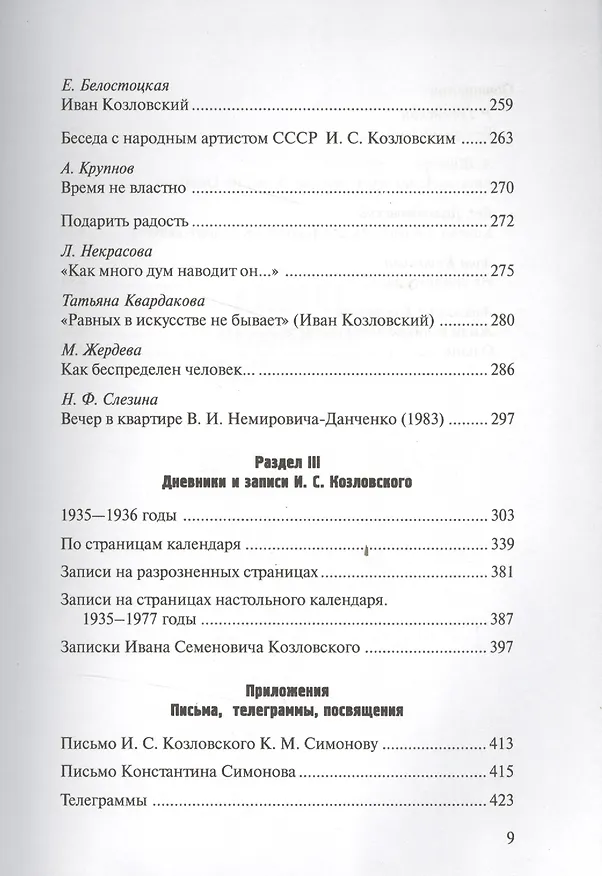Книга Иван Козловский. Душа моя, музыка… () — 6