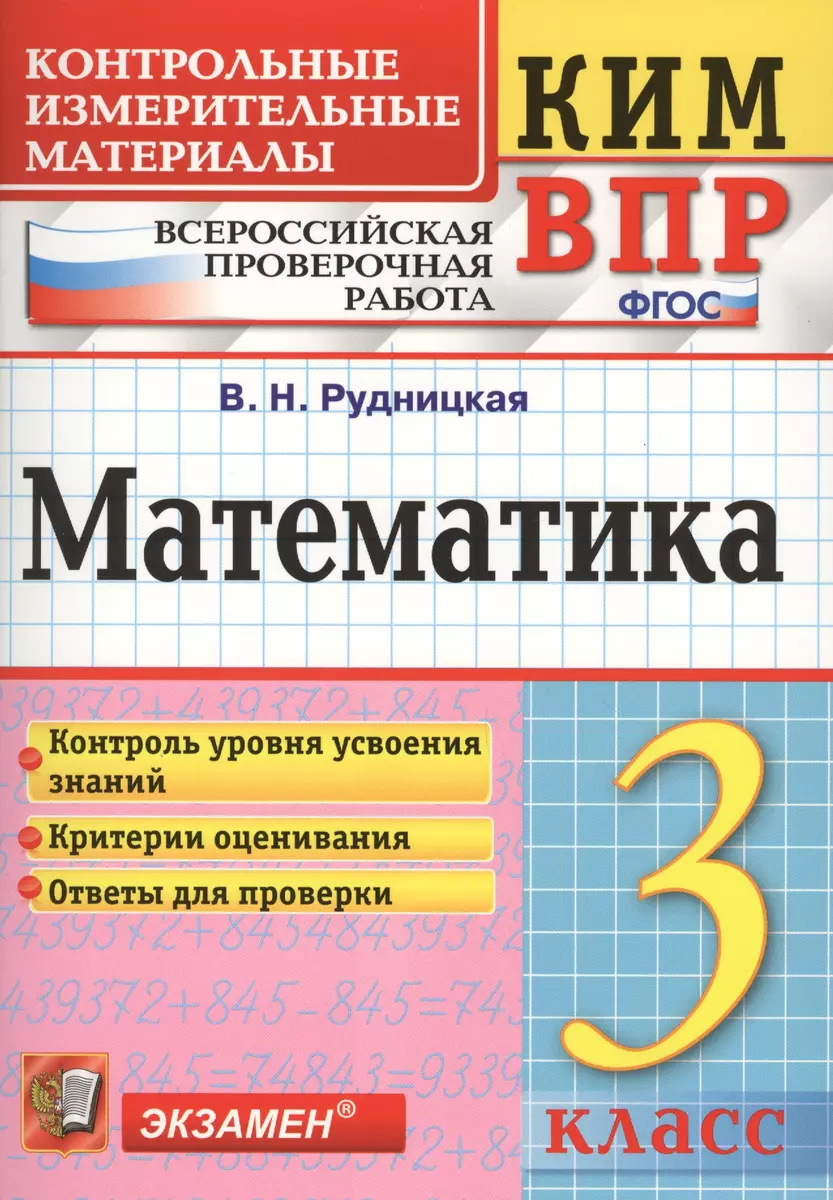 Всероссийская проверочная работа 3 класс. Математика. ФГОС (Виктория  Рудницкая) - купить книгу с доставкой в интернет-магазине «Читай-город».  ISBN: 978-5-377-16979-6