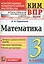Всероссийская проверочная работа 3 класс. Математика. ФГОС — 2578489 — 1