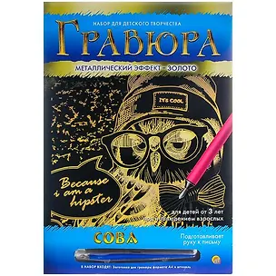 Гравюра А4 в конверте. Золото. МОДНАЯ СОВА (Арт. Г-8976) 2792043