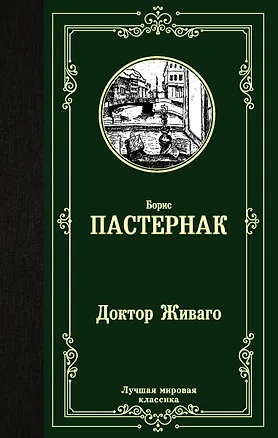 Книга Доктор Живаго (Борис Пастернак)
