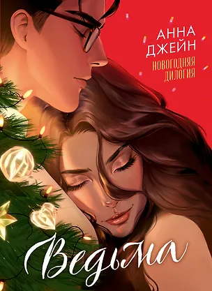 Книга Ведьма. Новогодняя дилогия (Анна Джейн)