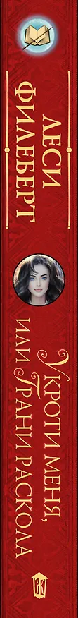 Книга Укроти меня, или Грани раскола (Леси Филеберт) — 3